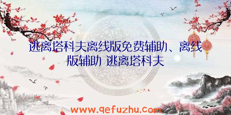 逃离塔科夫离线版免费辅助、离线版辅助